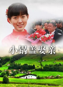太小的新娘